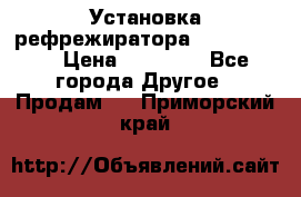 Установка рефрежиратора thermo king › Цена ­ 40 000 - Все города Другое » Продам   . Приморский край